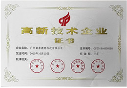 廣東省科學(xué)技術(shù)廳高新技術(shù)企業(yè)