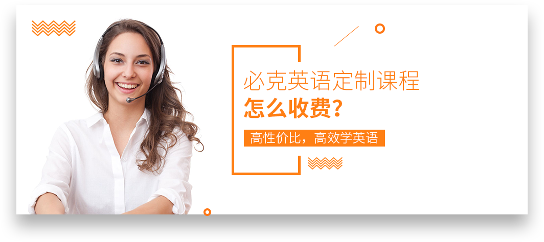 必克英語收費(fèi)價(jià)格_官方定制課程收費(fèi)標(biāo)準(zhǔn)