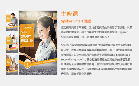 Spiiker Smart英語課程